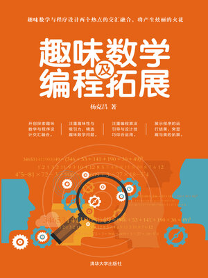 cover image of 趣味数学及编程拓展